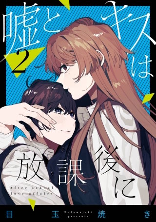 嘘とキスは放課後に 2巻