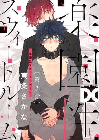 楽園性スウィートルーム【バラ売り】 第3話