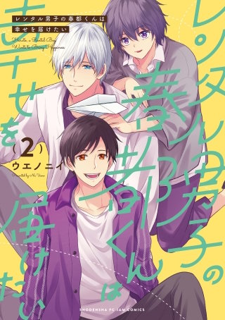 レンタル男子の春都くんは幸せを届けたい(2)