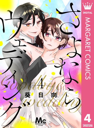 さよならウェディング(4)