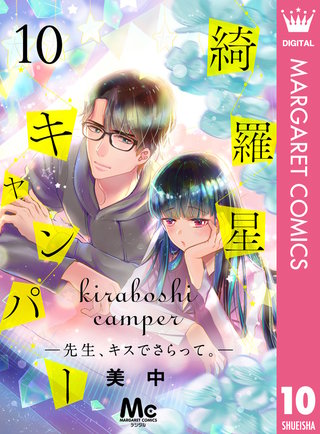 綺羅星キャンパー―先生、キスでさらって。―(10)