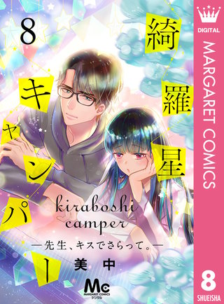 綺羅星キャンパー―先生、キスでさらって。―(8)