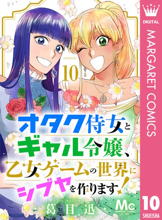 オタク侍女とギャル令嬢、乙女ゲームの世界にシブヤを作ります！(10)