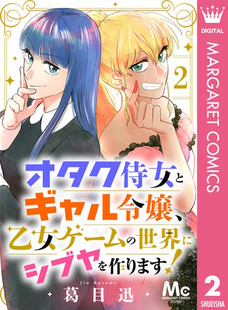 オタク侍女とギャル令嬢、乙女ゲームの世界にシブヤを作ります！(2)