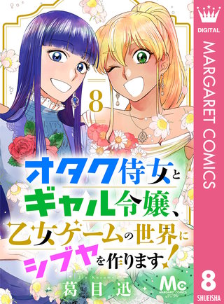 オタク侍女とギャル令嬢、乙女ゲームの世界にシブヤを作ります！(8)
