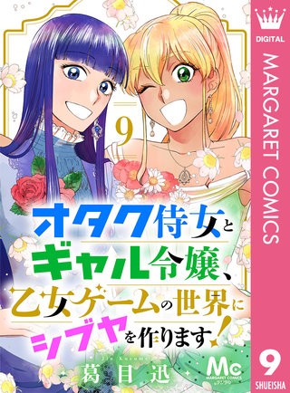 オタク侍女とギャル令嬢、乙女ゲームの世界にシブヤを作ります！(9)