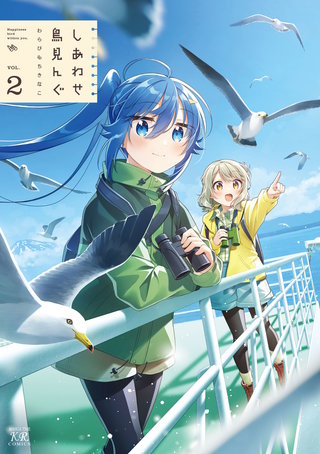 しあわせ鳥見んぐ(2)