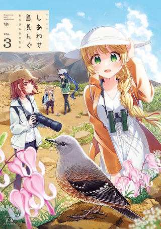 しあわせ鳥見んぐ(3)