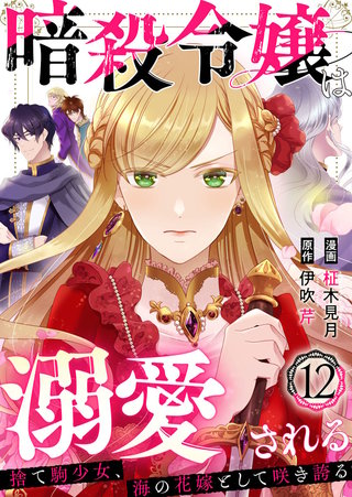 暗殺令嬢は溺愛される～捨て駒少女、海の花嫁として咲き誇る～(12)