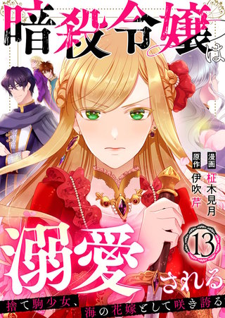 暗殺令嬢は溺愛される～捨て駒少女、海の花嫁として咲き誇る～(13)