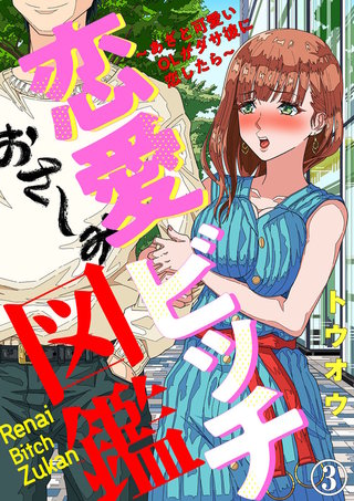 恋愛ビッチ図鑑 ～あざと可愛いOLがダサ彼に恋したら～(3)