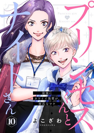 プリンセスくんとナイトさん～最強にカワイイ後輩が、彼氏なワケ～(10)
