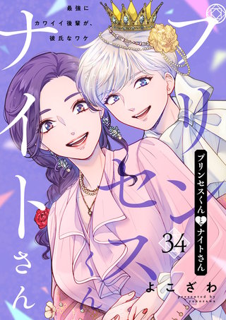 プリンセスくんとナイトさん~最強にカワイイ後輩が、彼氏なワケ~(34)