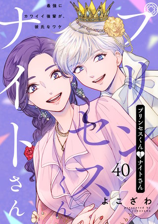 プリンセスくんとナイトさん～最強にカワイイ後輩が、彼氏なワケ～(40)