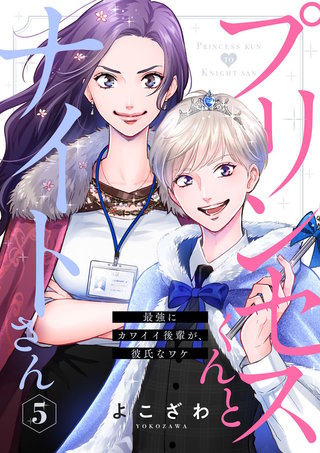プリンセスくんとナイトさん～最強にカワイイ後輩が、彼氏なワケ～(5)