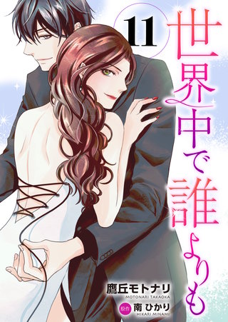 世界中で誰よりも(11)