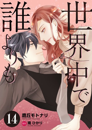 世界中で誰よりも(14)