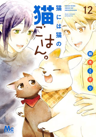 猫には猫の猫ごはん。 単行本版(12)