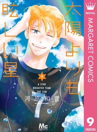 太陽よりも眩しい星(9)