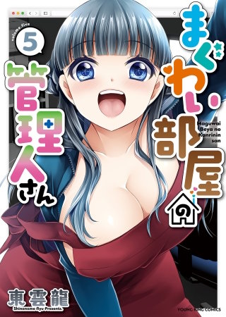 まぐわい部屋の管理人さん(5)
