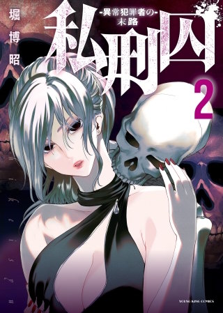 私刑囚―異常犯罪者の末路―(2)