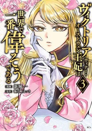 ヴィクトリア・ウィナー・オーストウェン王妃は世界で一番偉そうである(3)