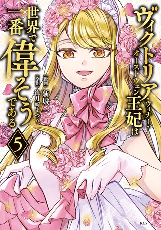 ヴィクトリア・ウィナー・オーストウェン王妃は世界で一番偉そうである(5)【電子限定描きおろし おまけ5コマ漫画付き】