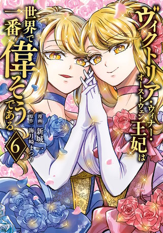 ヴィクトリア・ウィナー・オーストウェン王妃は世界で一番偉そうである(6)