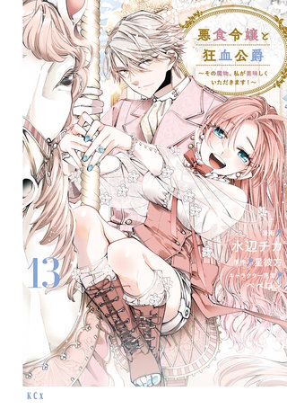 悪食令嬢と狂血公爵 ～その魔物、私が美味しくいただきます！～(13)