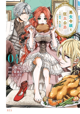 悪食令嬢と狂血公爵 ～その魔物、私が美味しくいただきます！～(4)