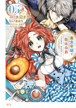 悪食令嬢と狂血公爵 ～その魔物、私が美味しくいただきます！～(5)