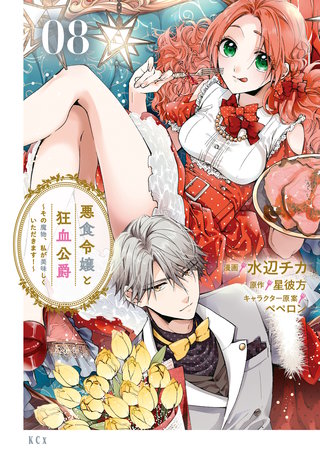 悪食令嬢と狂血公爵 ～その魔物、私が美味しくいただきます！～(8)
