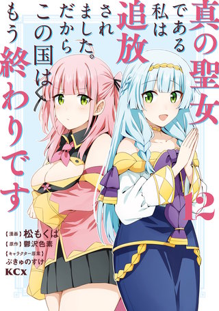真の聖女である私は追放されました。だからこの国はもう終わりです(12)