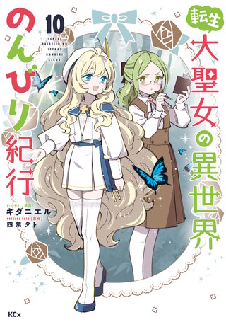 転生大聖女の異世界のんびり紀行(10)