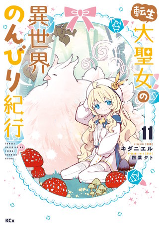 転生大聖女の異世界のんびり紀行(11)