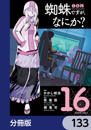 蜘蛛ですが、なにか？【分冊版】　133