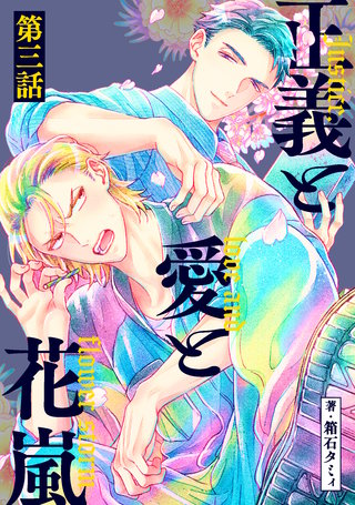 正義と愛と花嵐【単話】(3)