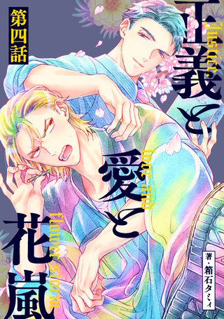 正義と愛と花嵐【単話】(4)