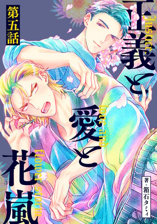 正義と愛と花嵐【単話】(5)