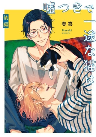 嘘つきで一途な猫は【単話】(2)