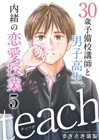 teach～30歳予備校講師と男子高生、内緒の恋愛授業～(5)