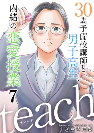 teach～30歳予備校講師と男子高生、内緒の恋愛授業～(7)