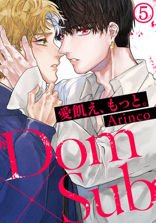 愛飢え、もっと。5