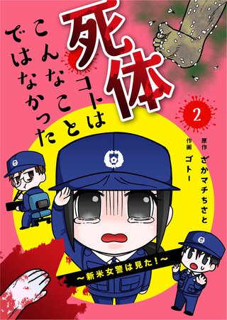 死体コトはこんなことではなかった～新米女警は見た！～【合冊版】(2)