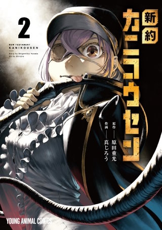新約カニコウセン(2)