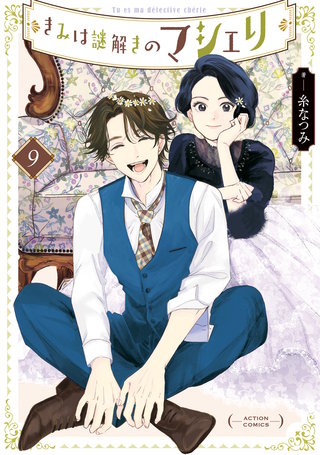 きみは謎解きのマシェリ(9)