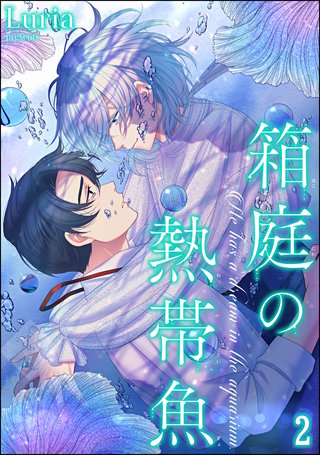 箱庭の熱帯魚（分冊版）【第2話】＜デジタル修正版＞
