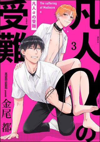 凡人αの受難（分冊版）【第3話】＜デジタル修正版＞