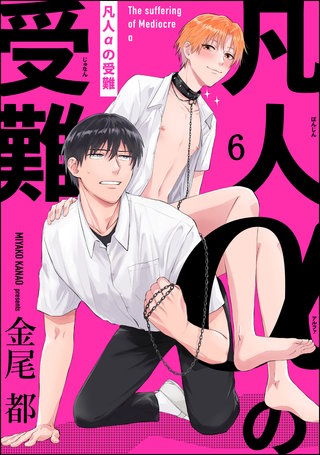 凡人αの受難（分冊版）【第6話】＜デジタル修正版＞