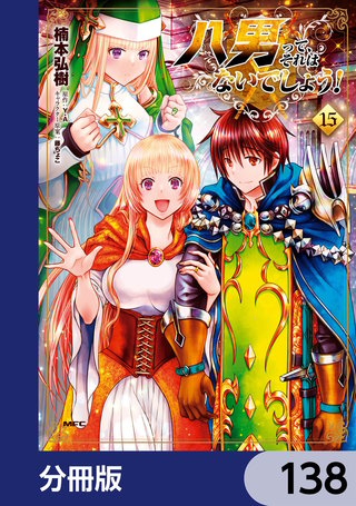 八男って、それはないでしょう！【分冊版】　138